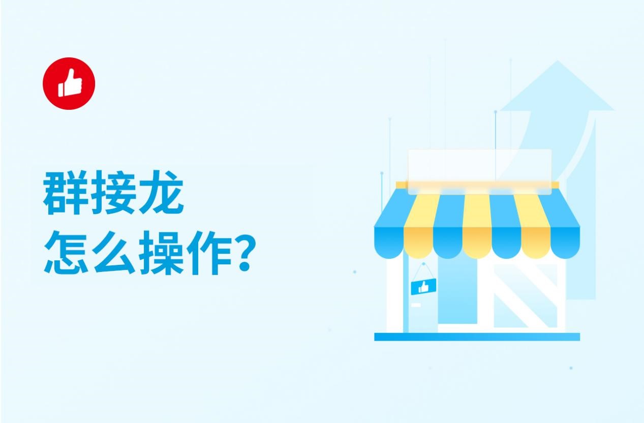 群接龙怎么操作？这几点可以使用！