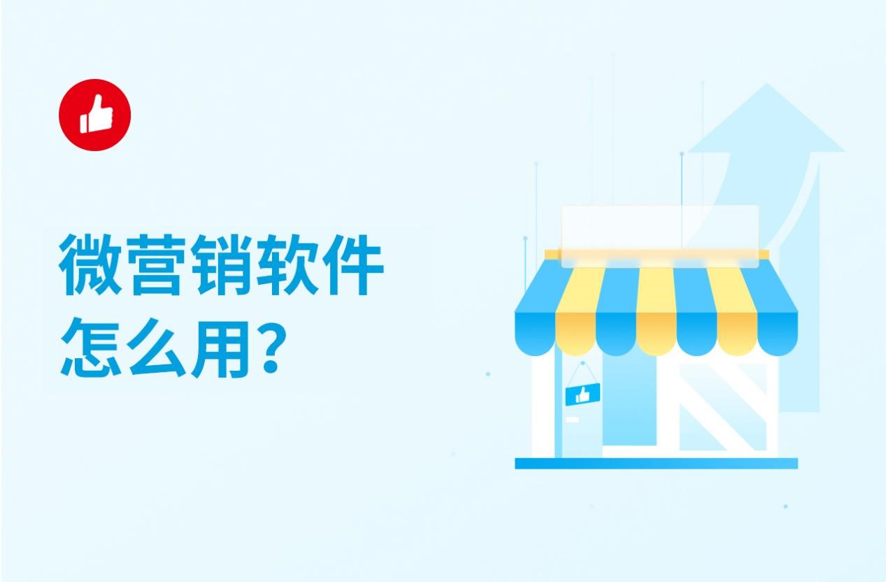 微营销软件怎么用？有哪些方式？