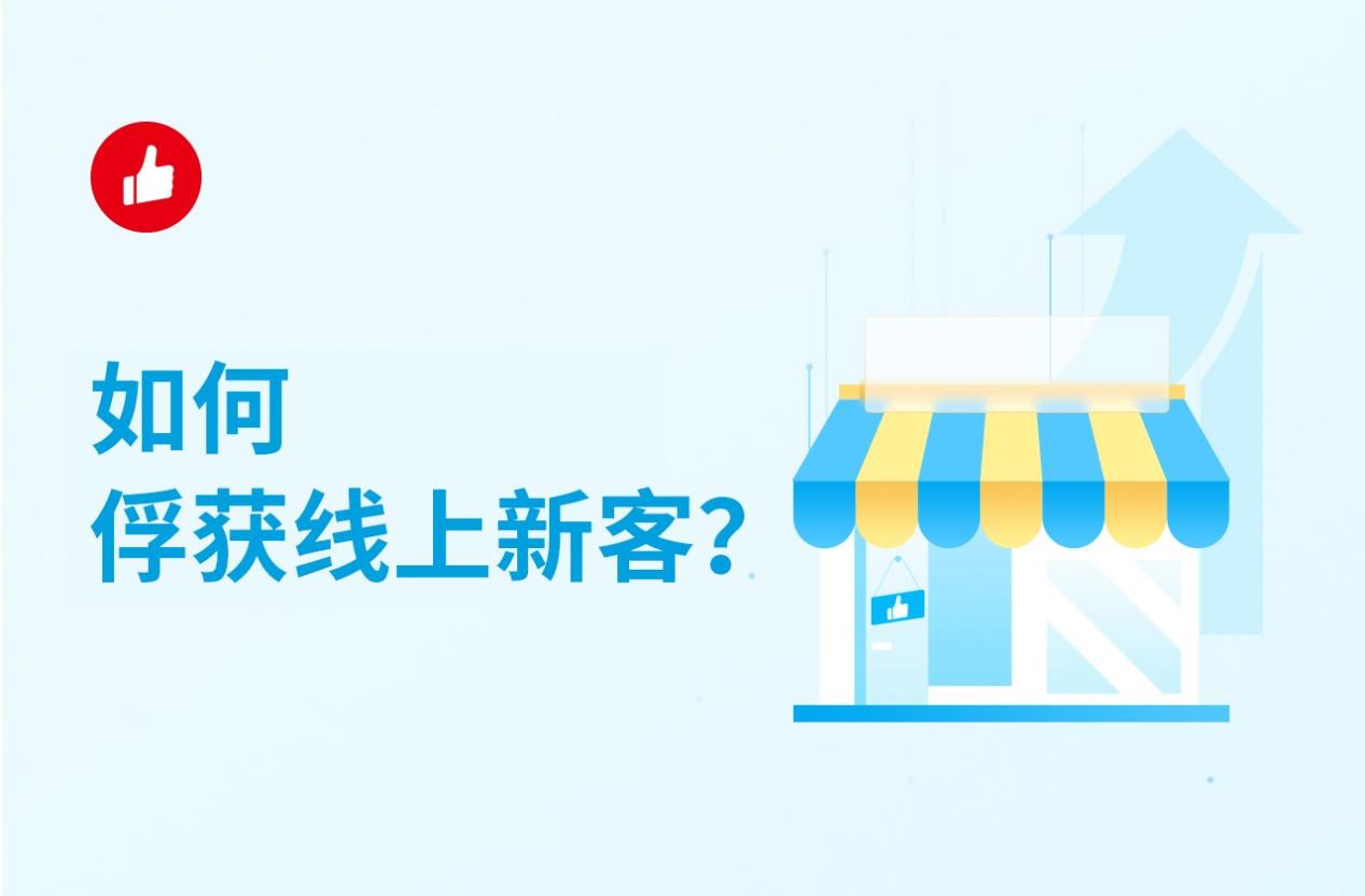 如何俘获线上新客？这几个方式百试百灵！