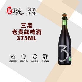 3泉老贵兹啤酒-375ML