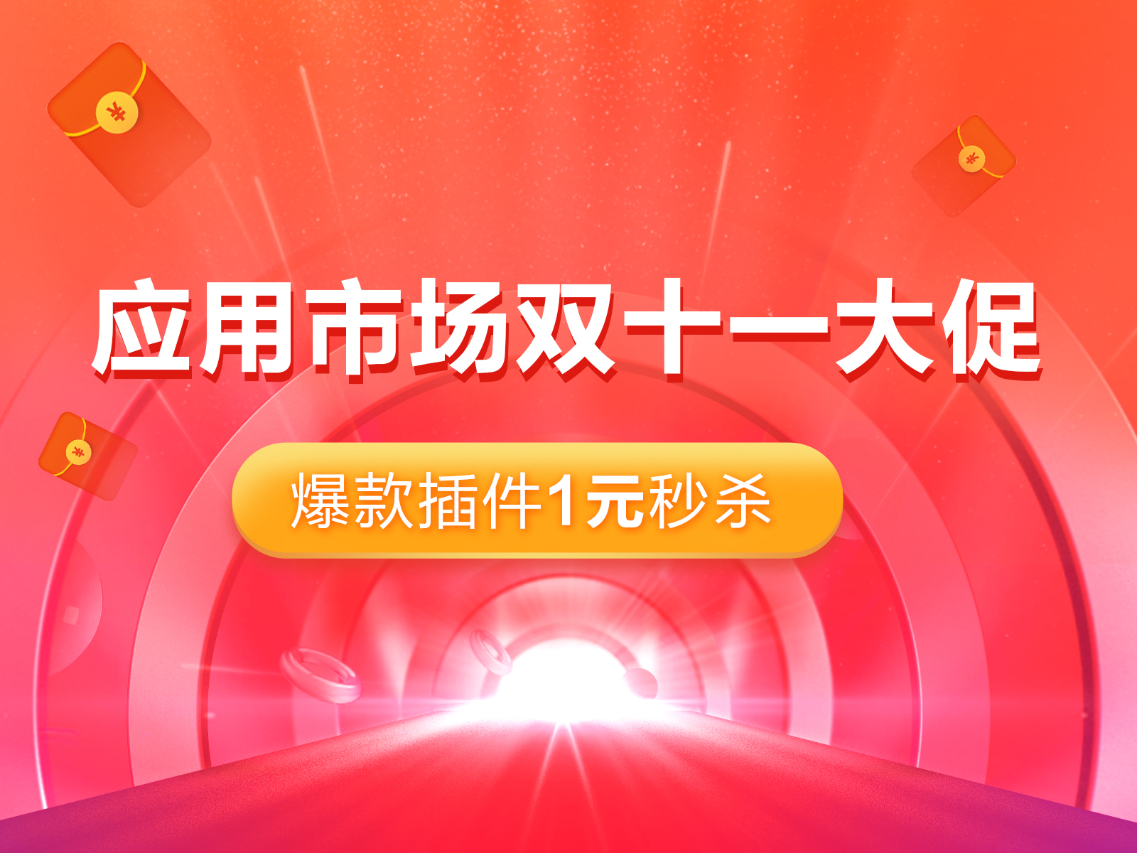应用市场双11大促热卖中，爆款插件1元秒杀，全场5折起！