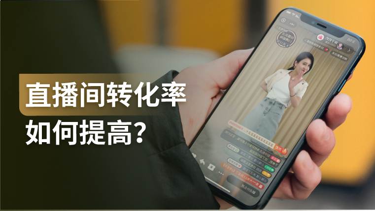 干货｜5步！教你如何策划一场高转化直播活动