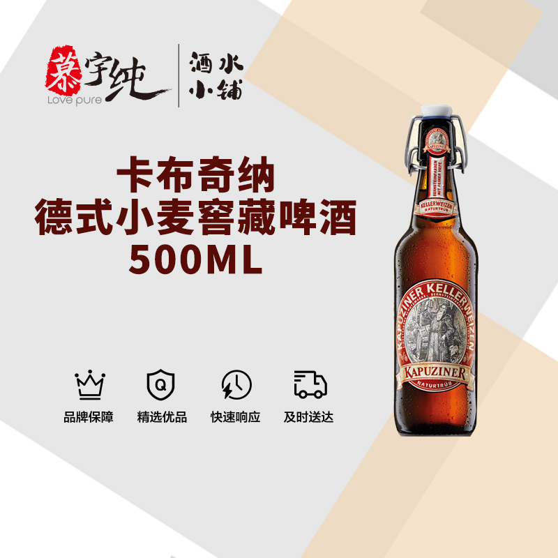 卡布奇纳德式小麦窖藏啤酒-500ML