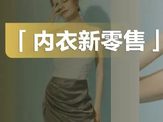 23年内衣老店「二次创业」转型新零售，门店营收提升120%！