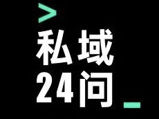 纯干货分享｜私域运营24问（上）