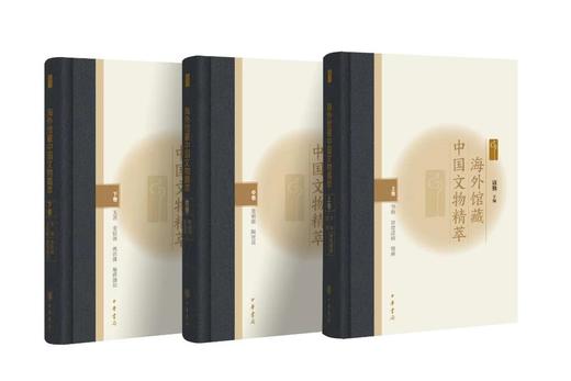 嘉德文库丨《海外馆藏中国文物精萃》  寇勤主编  中华书局出版 商品图0