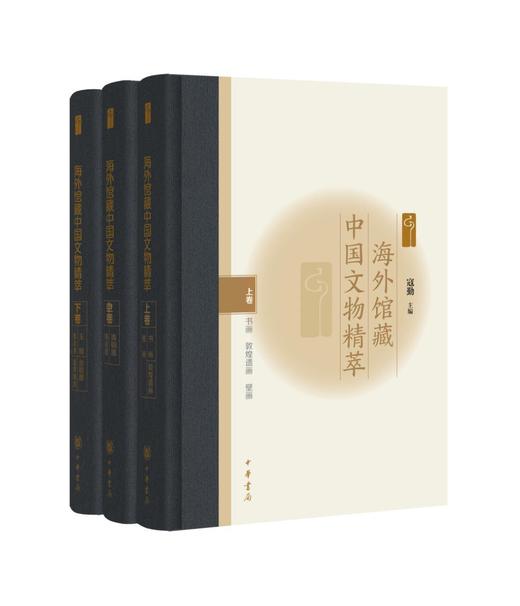 嘉德文库丨《海外馆藏中国文物精萃》  寇勤主编  中华书局出版 商品图1