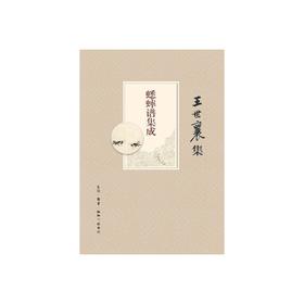 嘉德文库丨《蟋蟀谱集成》王世襄纂辑  生活.读书.新知三联书店