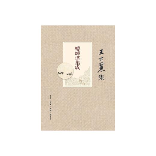 嘉德文库丨《蟋蟀谱集成》王世襄纂辑  生活.读书.新知三联书店 商品图0