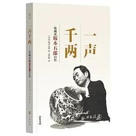 嘉德文库丨一声千两——收藏家坂本五郎自传