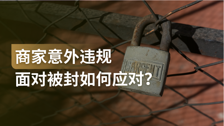 微信营销意外违规，面对账号被封该如何应对？
