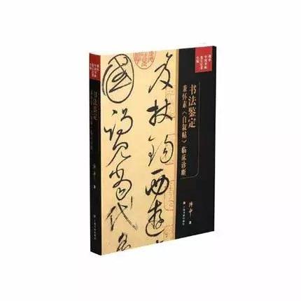 书法鉴定兼怀素《自叙帖》临床诊断 商品图0