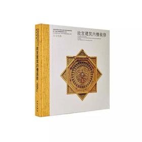 嘉德文库丨故宫经典：故宫建筑内檐装修