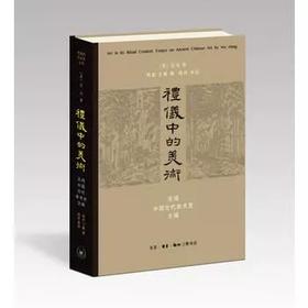 嘉德文库丨《礼仪中的美术》巫鸿 著 生活·读书·新知三联书店