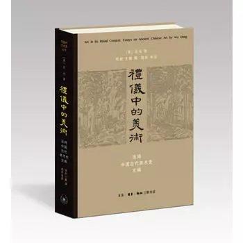 嘉德文库丨《礼仪中的美术》巫鸿 著 生活·读书·新知三联书店 商品图0