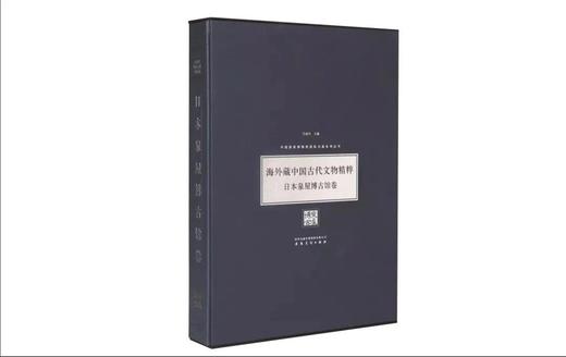 嘉德文库丨海外藏中国古代文物精粹：日本泉屋博古馆卷 商品图0