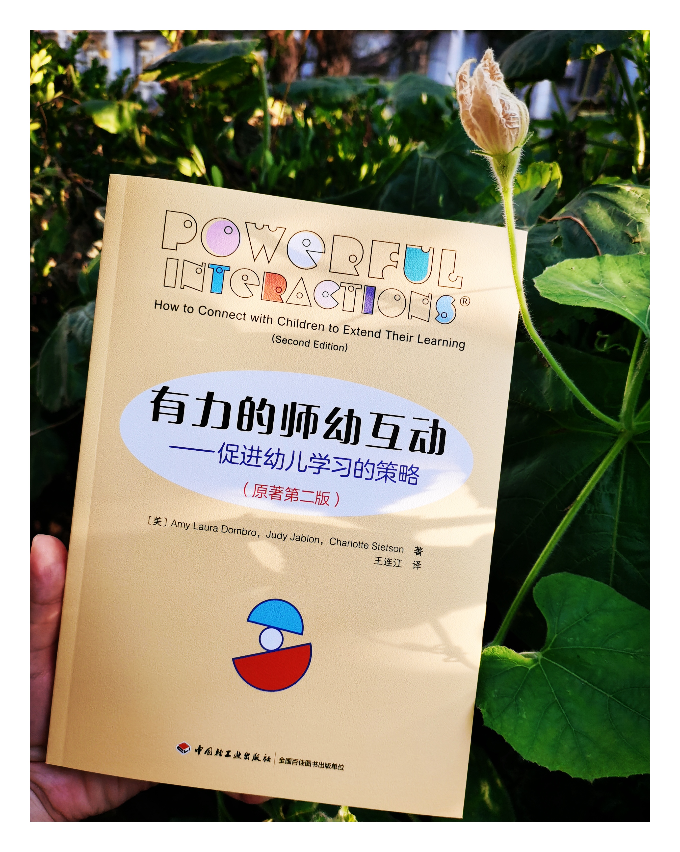 万千教育·有力的师幼互动：促进幼儿学习的策略（原著第二版）