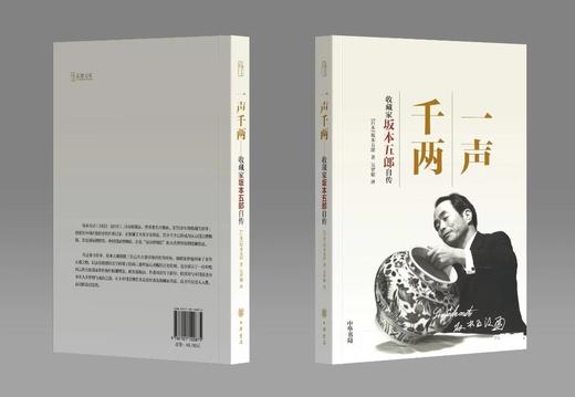 嘉德文库丨一声千两——收藏家坂本五郎自传 商品图2