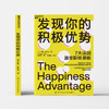 湛庐┃发现你的积极优势 7大法则助你激发职场潜能，一部自我突破和团队升级积极行动指南 企业管理品牌建设 商品缩略图1