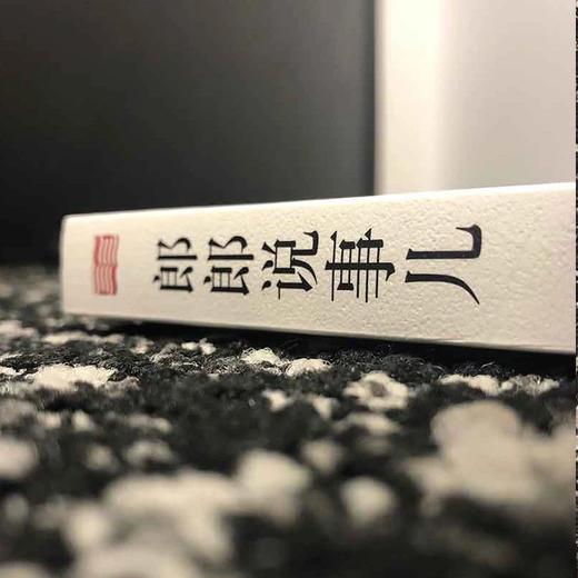 嘉德文库丨《郎郎说事儿》作者: 张郎郎  商品图1