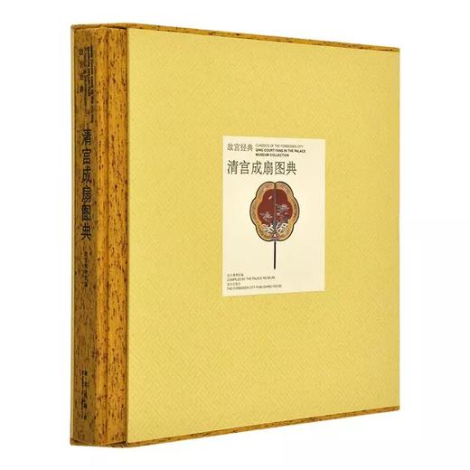 嘉德文库丨《故宫经典： 清宫成扇图典》故宫出版社 商品图0
