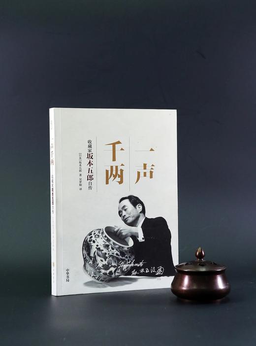 嘉德文库丨一声千两——收藏家坂本五郎自传 商品图1