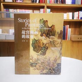 嘉德文库丨《故宫藏画的故事》 余辉  著   故宫出版社