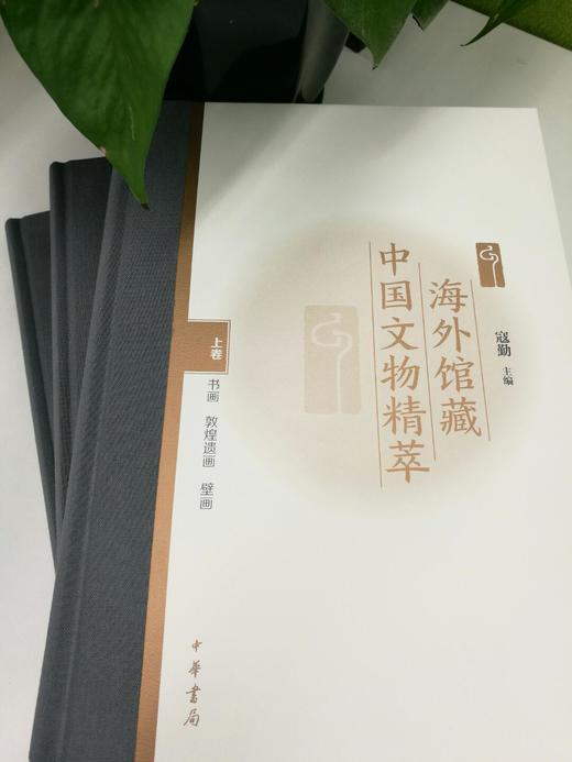 嘉德文库丨《海外馆藏中国文物精萃》  寇勤主编  中华书局出版 商品图3