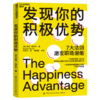 湛庐┃发现你的积极优势 7大法则助你激发职场潜能，一部自我突破和团队升级积极行动指南 企业管理品牌建设 商品缩略图0