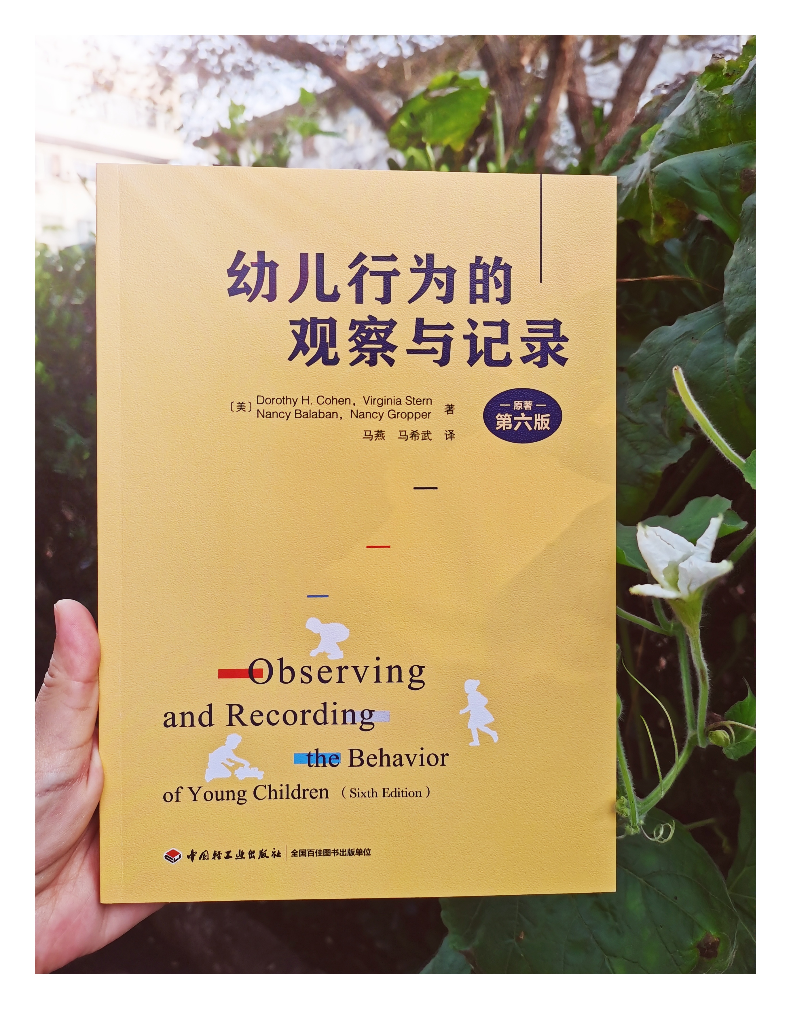 万千教育·幼儿行为的观察与记录（原著第六版）