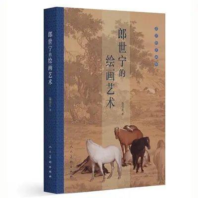 嘉德文库丨《郎世宁的绘画艺术》     聂崇正 著  人民美术出版社 商品图0