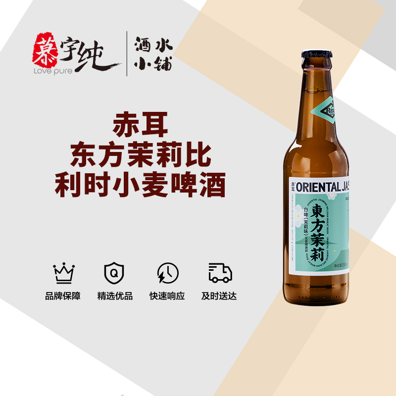 赤耳东方茉莉比利时小麦啤酒