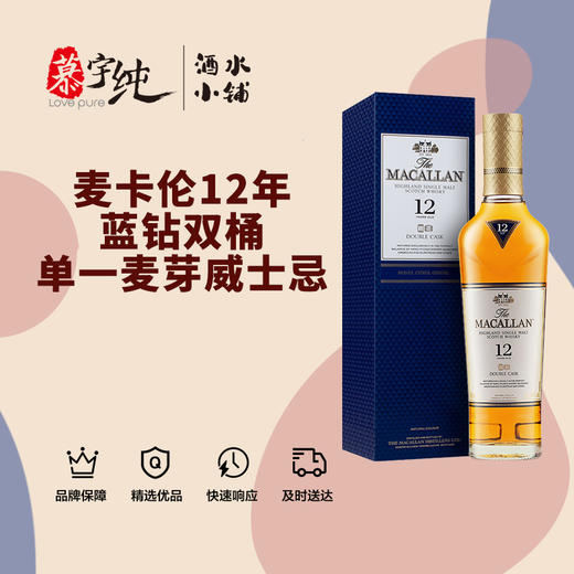 麦卡伦12年蓝钻双桶单一麦芽威士忌-350ML 商品图0