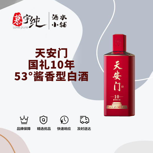 天安门国礼10年-53°酱香型白酒 商品图0