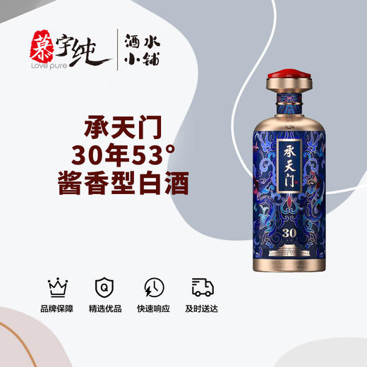 承天门30年-53°酱香型白酒 商品图0