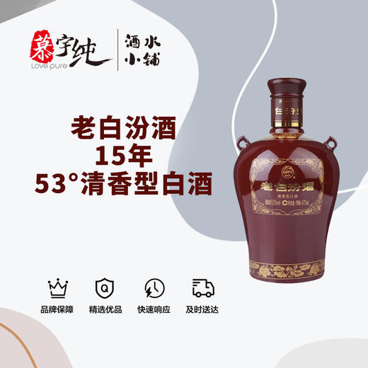 老白汾酒15年-53°清香型白酒 商品图0