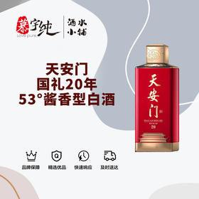 天安门国礼20年-53°酱香型白酒