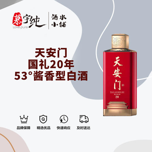 天安门国礼20年-53°酱香型白酒 商品图0