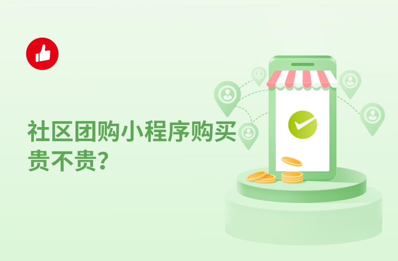 社區(qū)團購小程序購買貴不貴？買小程序多少錢？