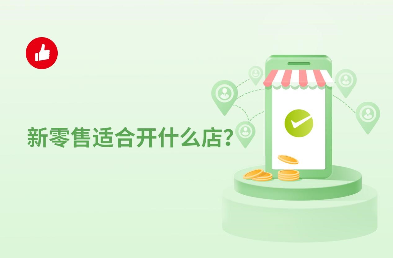 新零售適合開什么店？不懂的看過來！