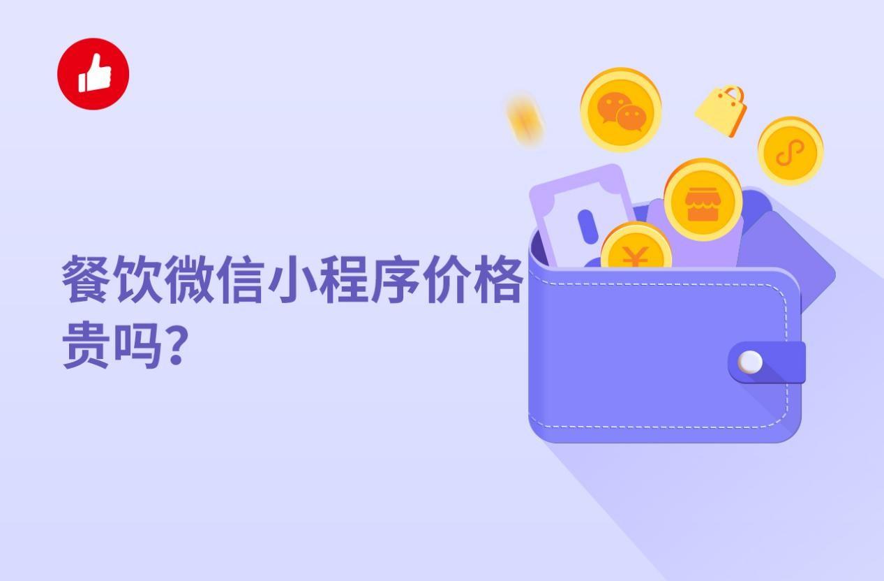 餐饮微信小程序价格贵吗?有赞提供的好用吗?