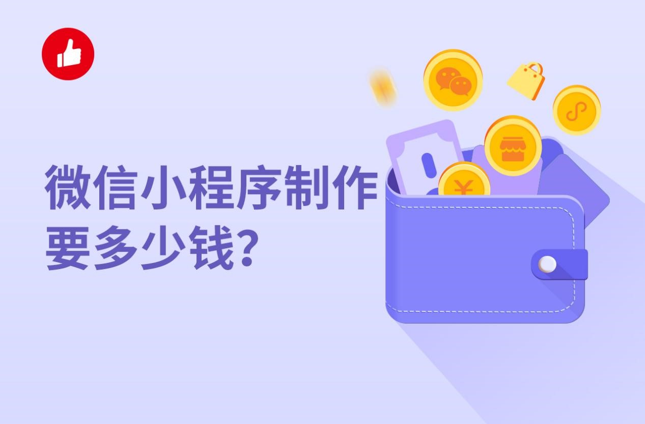 微信小程序制作要多少钱？如何节约成本?