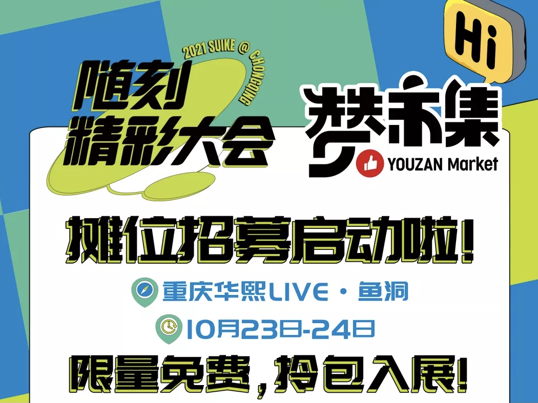10月，贊市集@重慶 免費(fèi)攤位限量開(kāi)放！