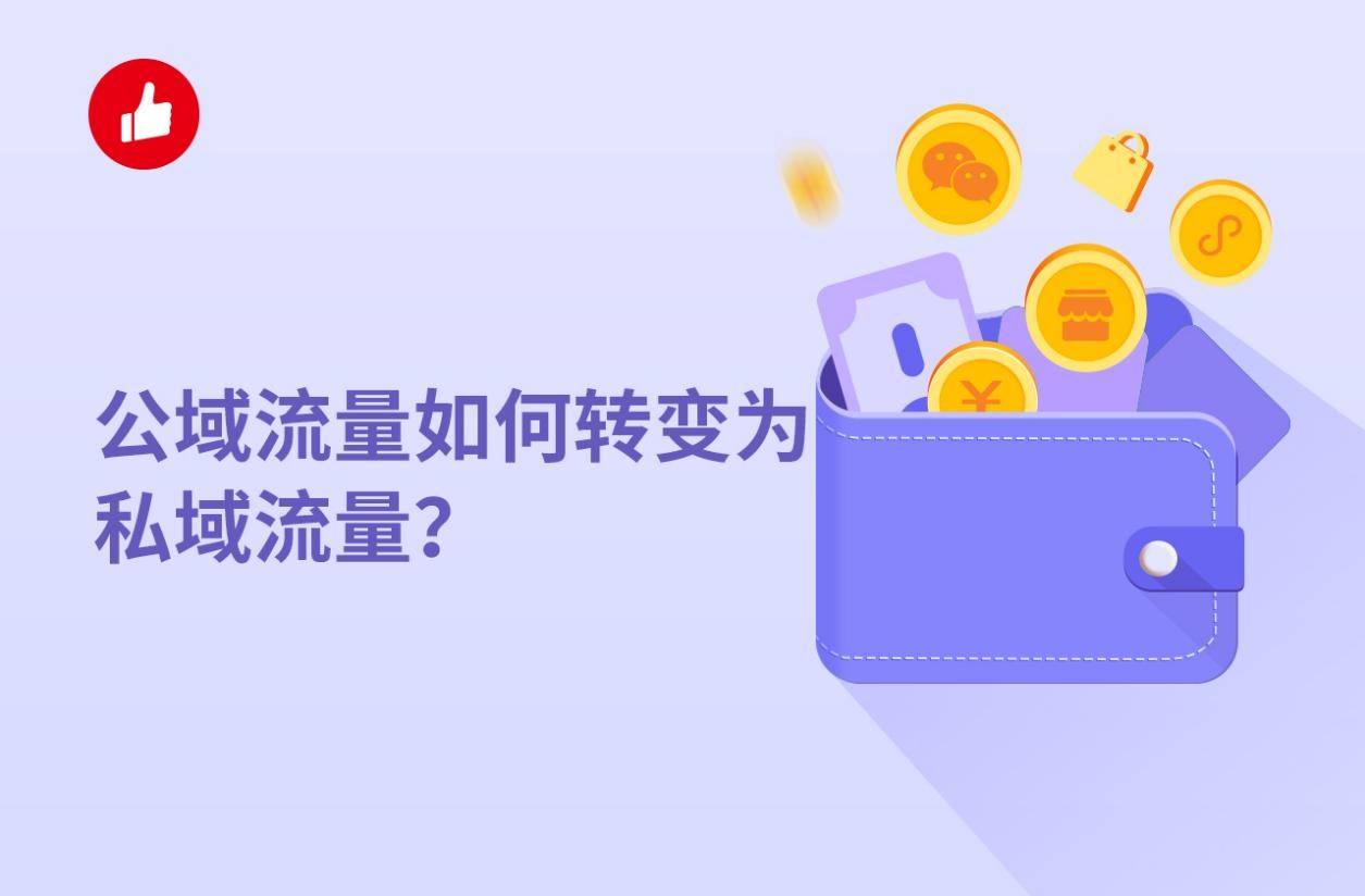 公域流量如何转变为私域流量？为什么很多商家都在做私域运营？