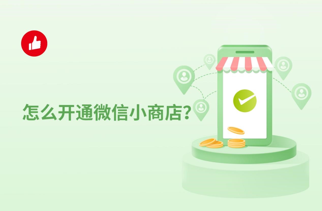 怎么开通微信小商店？有哪些步骤？
