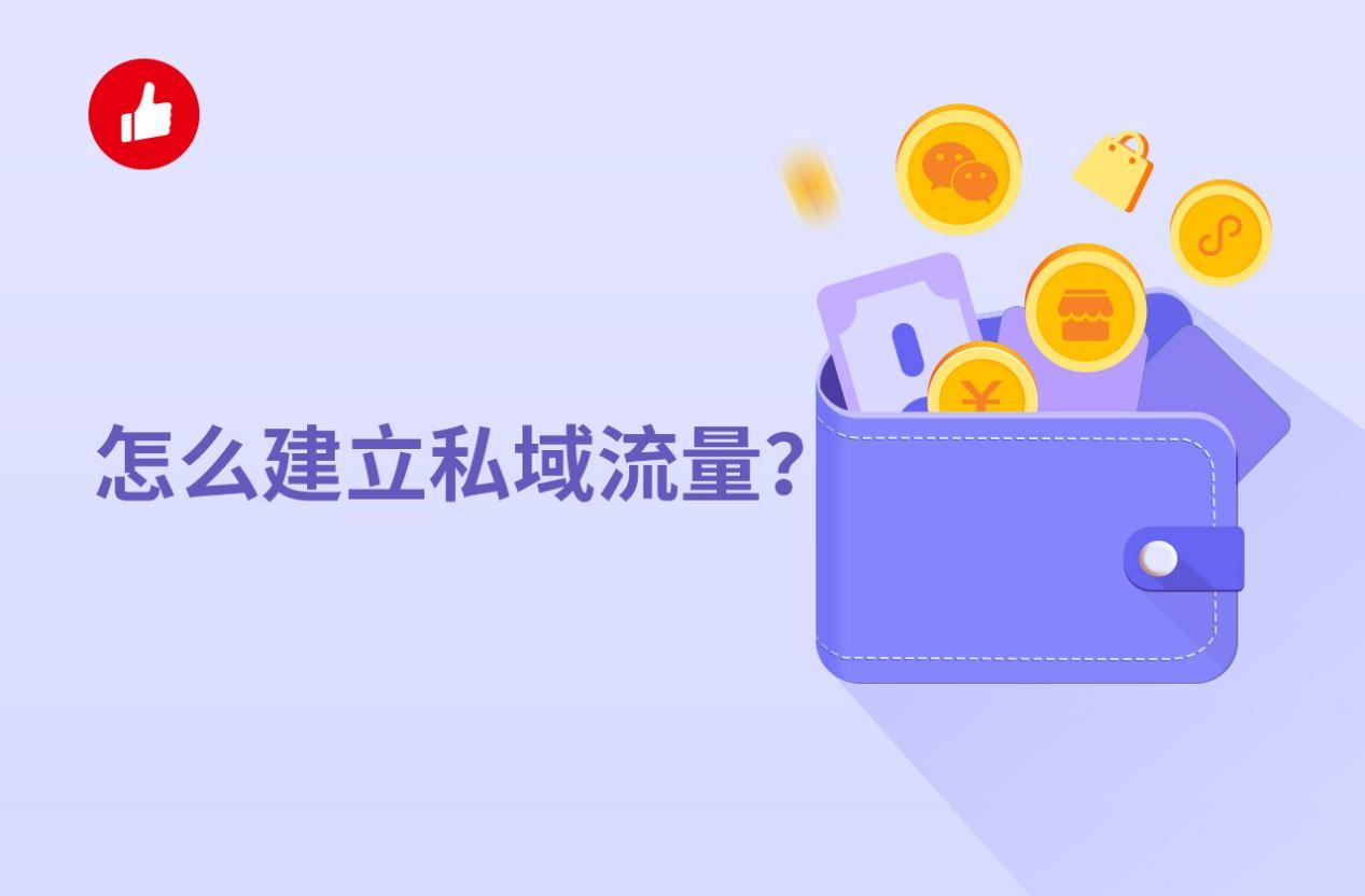 怎么建立私域<em>流量</em>？都有哪些要点要掌握？