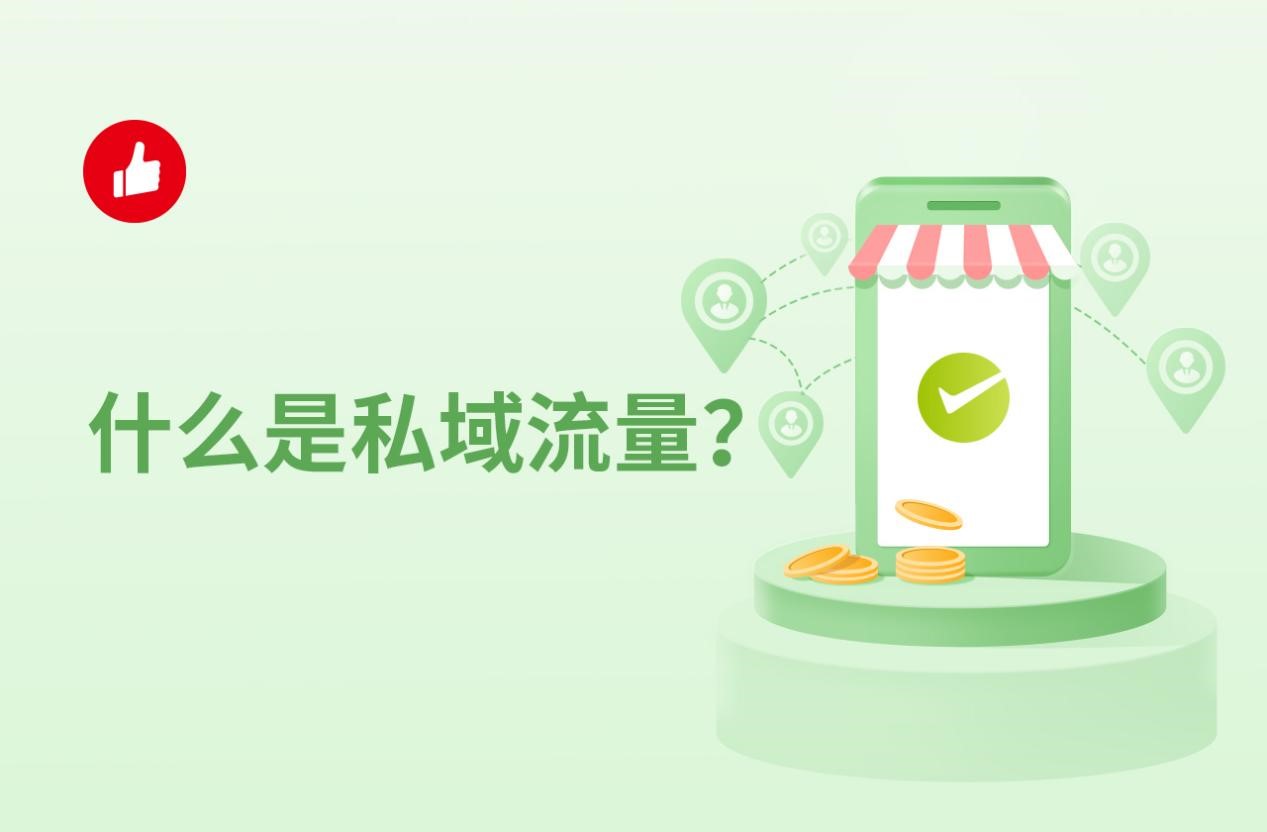 什么是私域流量？为什么要建立私域流量？