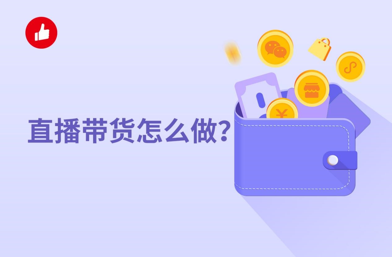 直播带货怎么做？如何才能赚到钱？