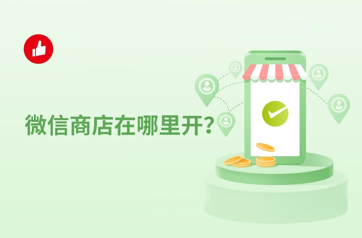 微信商店在哪里开?微信商店怎么开?