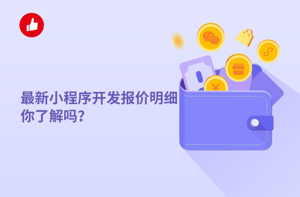 最新小程序开发报价明细你了解吗？不了解的话看这里！